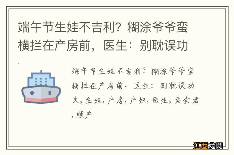 端午节生娃不吉利?糊涂爷爷蛮横拦在产房前,医生:别耽误功夫