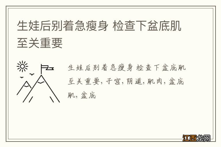 生娃后别着急瘦身 检查下盆底肌至关重要