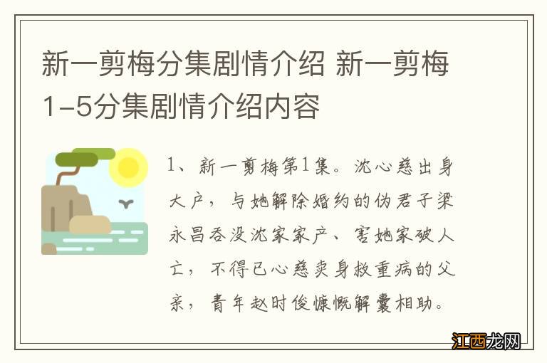 新一剪梅分集剧情介绍 新一剪梅1-5分集剧情介绍内容