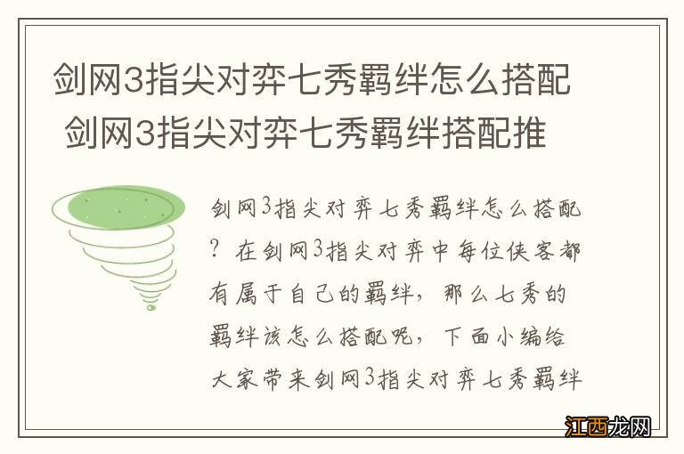 剑网3指尖对弈七秀羁绊怎么搭配 剑网3指尖对弈七秀羁绊搭配推荐