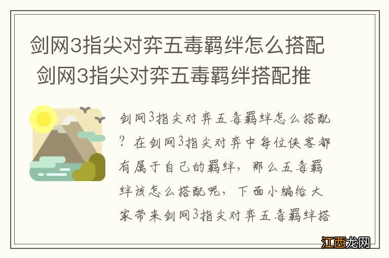 剑网3指尖对弈五毒羁绊怎么搭配 剑网3指尖对弈五毒羁绊搭配推荐