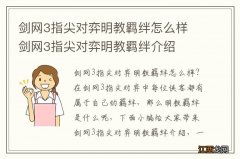 剑网3指尖对弈明教羁绊怎么样 剑网3指尖对弈明教羁绊介绍