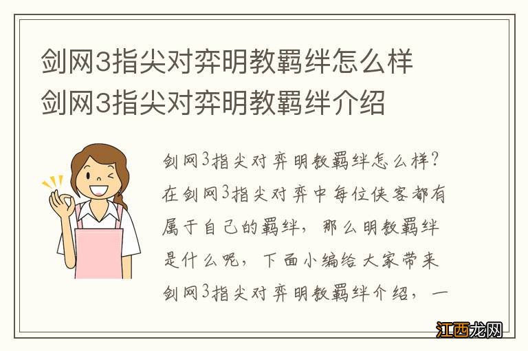 剑网3指尖对弈明教羁绊怎么样 剑网3指尖对弈明教羁绊介绍