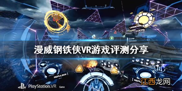 漫威钢铁侠VR评价高吗 漫威钢铁侠VR游戏评测分享