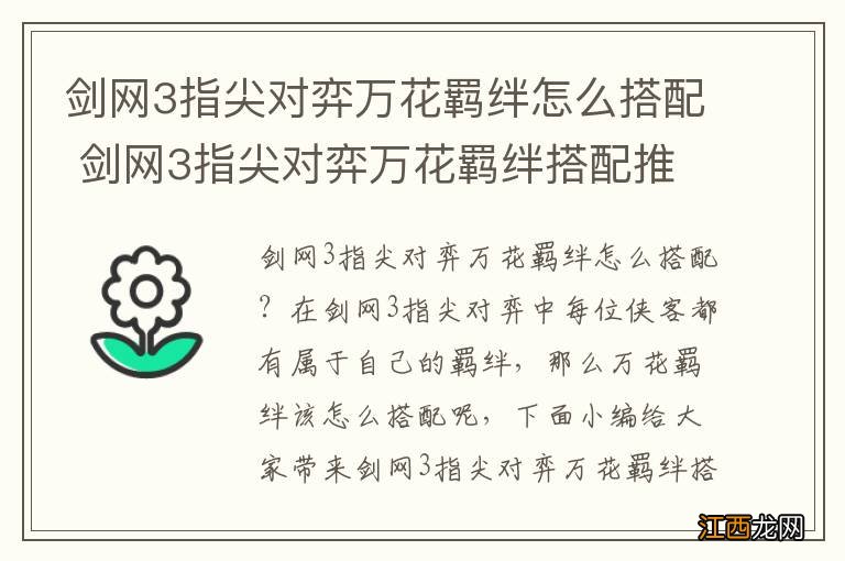 剑网3指尖对弈万花羁绊怎么搭配 剑网3指尖对弈万花羁绊搭配推荐