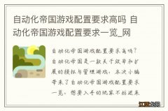 自动化帝国游戏配置要求高吗 自动化帝国游戏配置要求一览_网