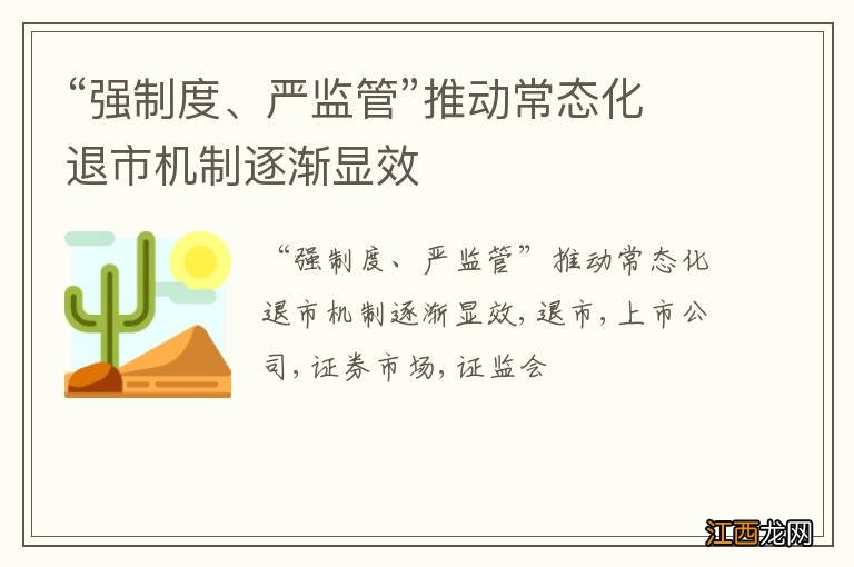 “强制度、严监管”推动常态化退市机制逐渐显效