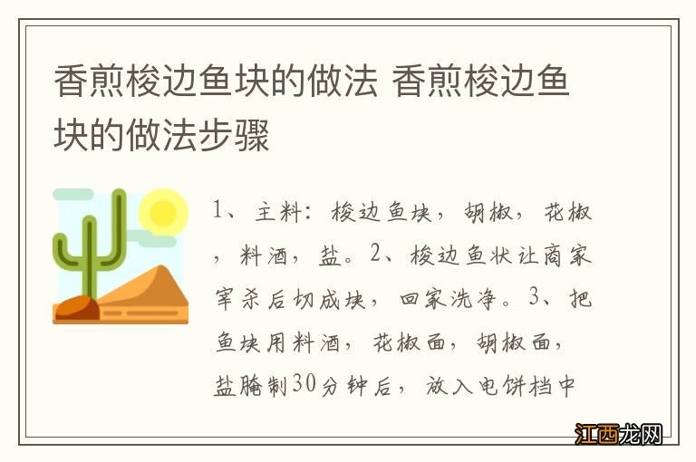 香煎梭边鱼块的做法 香煎梭边鱼块的做法步骤