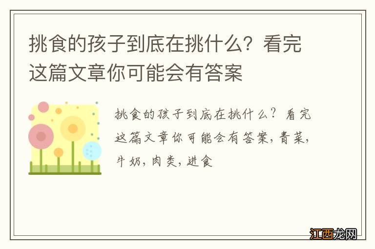 挑食的孩子到底在挑什么？看完这篇文章你可能会有答案