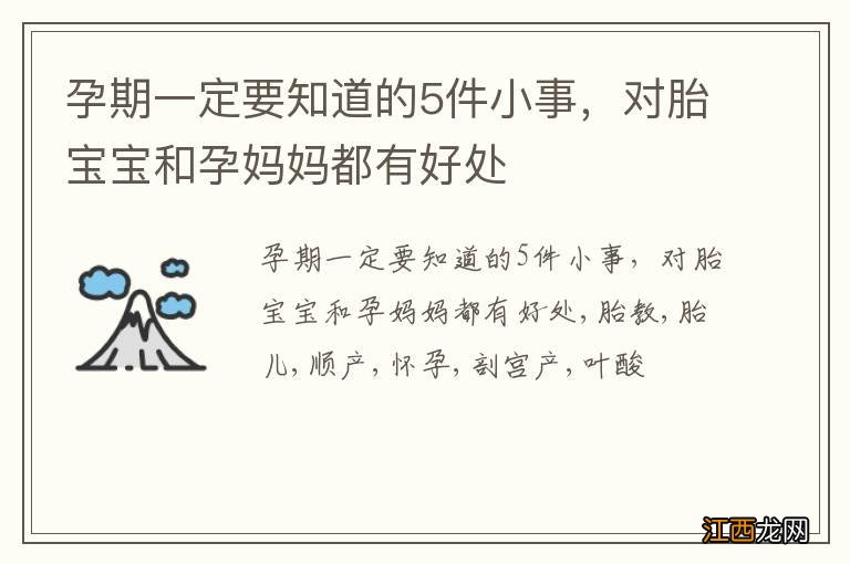 孕期一定要知道的5件小事，对胎宝宝和孕妈妈都有好处