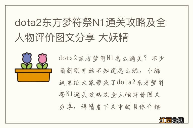 dota2东方梦符祭N1通关攻略及全人物评价图文分享 大妖精