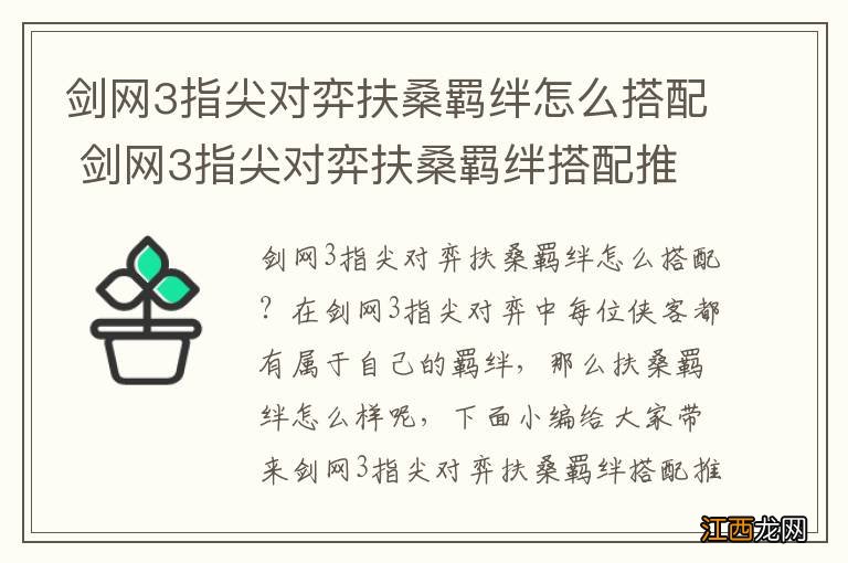 剑网3指尖对弈扶桑羁绊怎么搭配 剑网3指尖对弈扶桑羁绊搭配推荐