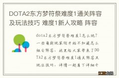 DOTA2东方梦符祭难度1通关阵容及玩法技巧 难度1新人攻略 阵容、套路的重要性