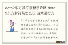 dota2东方梦符祭新手攻略 dota2东方梦符祭怎么玩 游戏进行方式