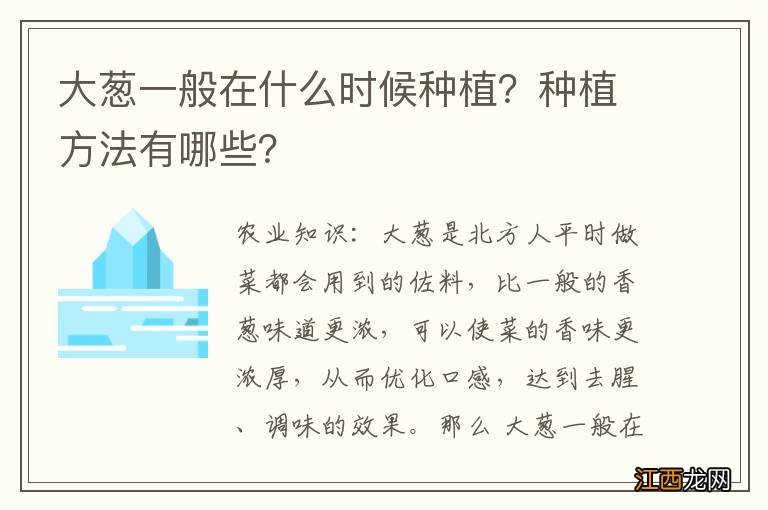 大葱一般在什么时候种植？种植方法有哪些？