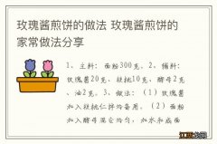 玫瑰酱煎饼的做法 玫瑰酱煎饼的家常做法分享