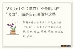 孕期为什么会贫血？不是胎儿在“吸血”，而是自己没做好这些事