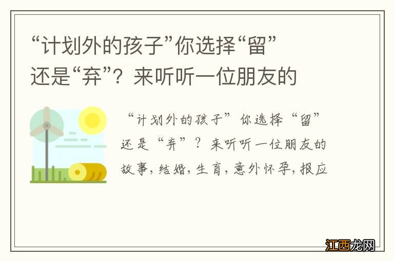 “计划外的孩子”你选择“留”还是“弃”？来听听一位朋友的故事