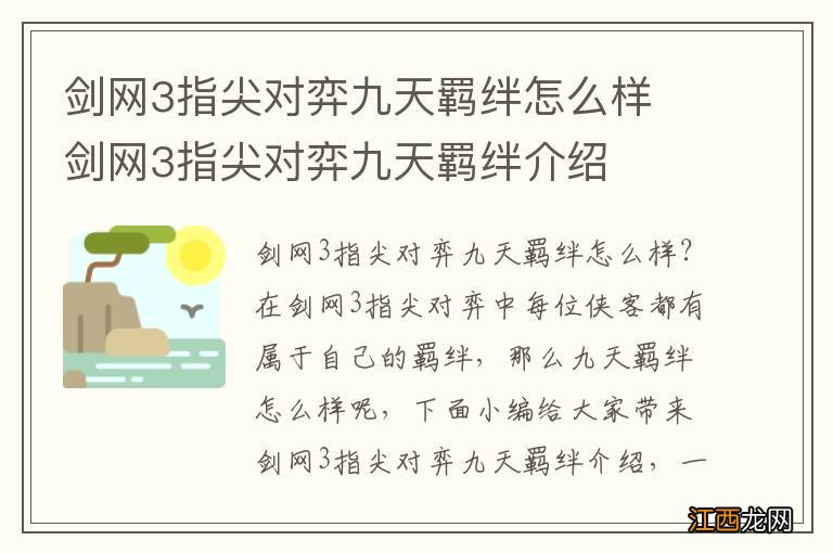 剑网3指尖对弈九天羁绊怎么样 剑网3指尖对弈九天羁绊介绍