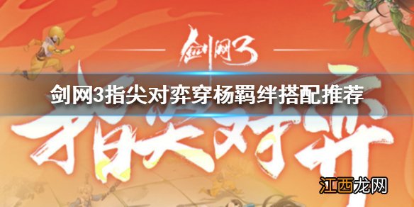 剑网3指尖对弈穿杨羁绊怎么搭配 剑网3指尖对弈穿杨羁绊搭配推荐