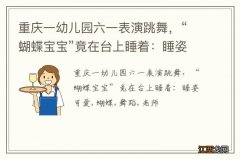 重庆一幼儿园六一表演跳舞，“蝴蝶宝宝”竟在台上睡着：睡姿可爱