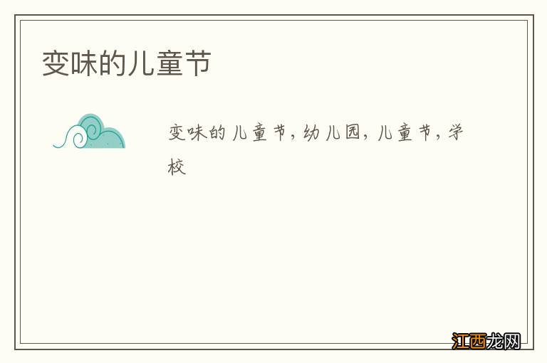 变味的儿童节