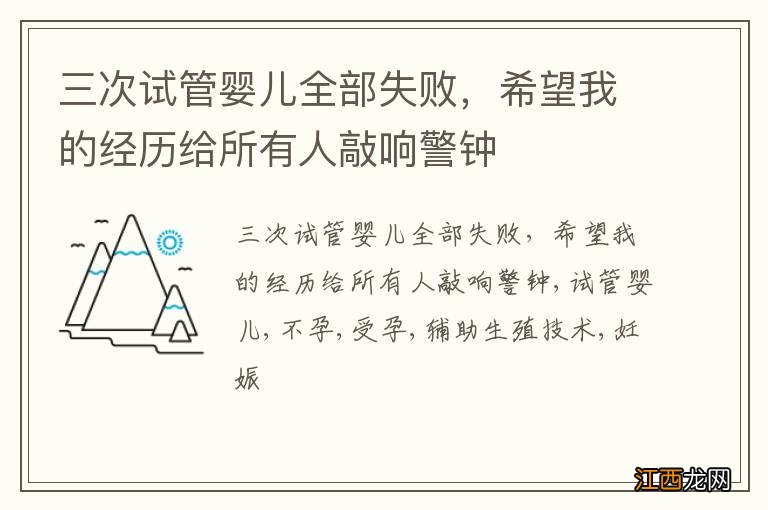 三次试管婴儿全部失败，希望我的经历给所有人敲响警钟