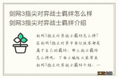 剑网3指尖对弈战士羁绊怎么样 剑网3指尖对弈战士羁绊介绍