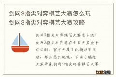 剑网3指尖对弈棋艺大赛怎么玩 剑网3指尖对弈棋艺大赛攻略