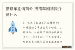 搭错车剧情简介 搭错车剧情简介是什么