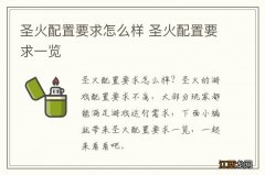 圣火配置要求怎么样 圣火配置要求一览