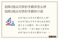 剑网3指尖对弈妙手羁绊怎么样 剑网3指尖对弈妙手羁绊介绍