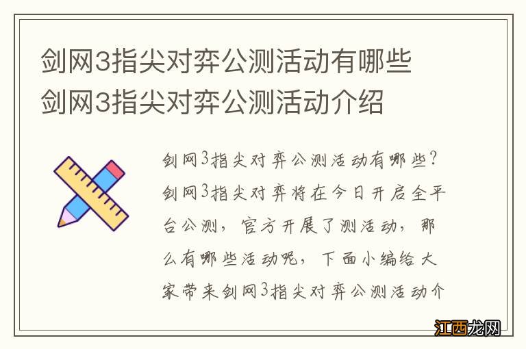 剑网3指尖对弈公测活动有哪些 剑网3指尖对弈公测活动介绍