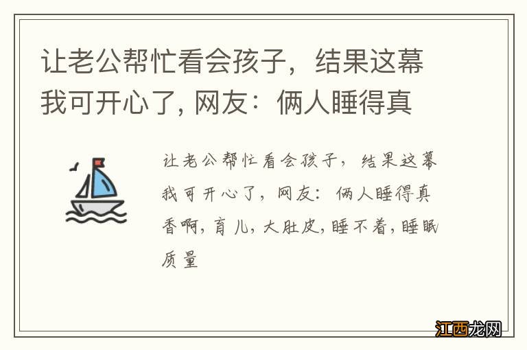 让老公帮忙看会孩子，结果这幕我可开心了, 网友：俩人睡得真香啊