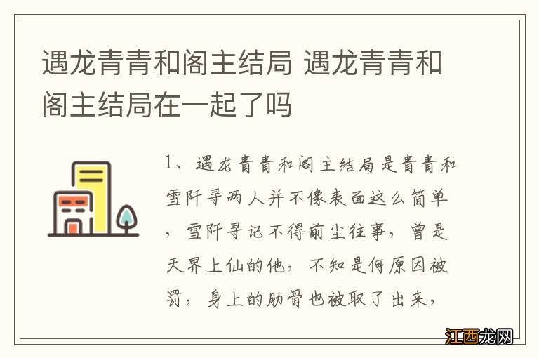 遇龙青青和阁主结局 遇龙青青和阁主结局在一起了吗