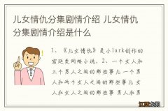 儿女情仇分集剧情介绍 儿女情仇分集剧情介绍是什么