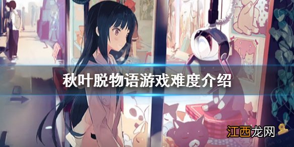 秋叶原之旅初次记忆游戏难度有哪些 秋叶脱物语游戏难度介绍