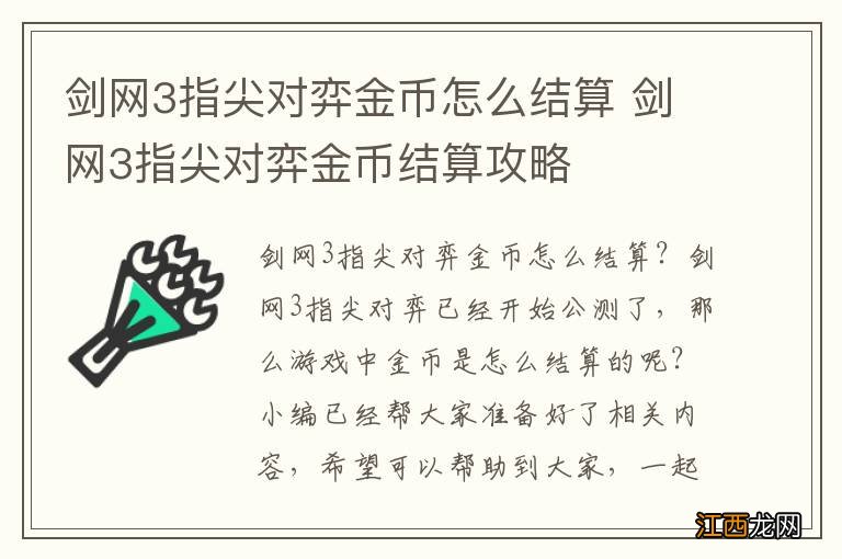 剑网3指尖对弈金币怎么结算 剑网3指尖对弈金币结算攻略
