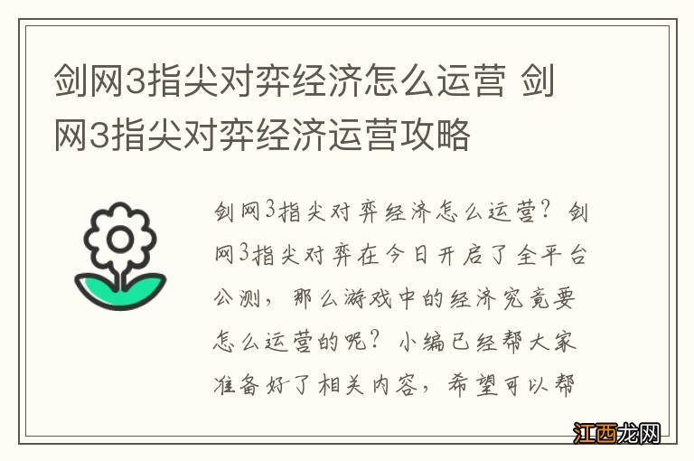 剑网3指尖对弈经济怎么运营 剑网3指尖对弈经济运营攻略