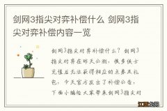 剑网3指尖对弈补偿什么 剑网3指尖对弈补偿内容一览