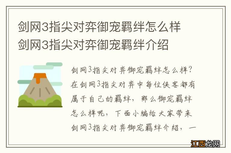 剑网3指尖对弈御宠羁绊怎么样 剑网3指尖对弈御宠羁绊介绍