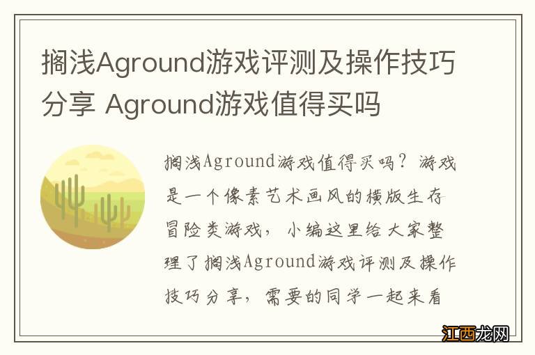 搁浅Aground游戏评测及操作技巧分享 Aground游戏值得买吗