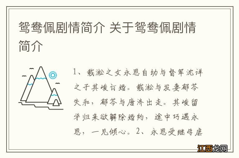 鸳鸯佩剧情简介 关于鸳鸯佩剧情简介