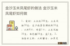 金沙玉米凤尾虾的做法 金沙玉米凤尾虾如何做