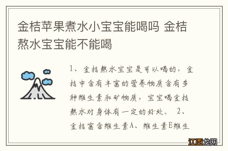 金桔苹果煮水小宝宝能喝吗 金桔熬水宝宝能不能喝