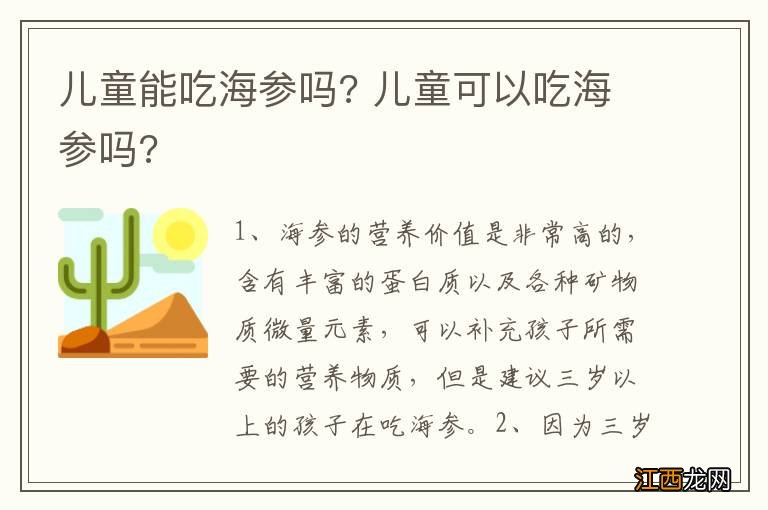 儿童能吃海参吗? 儿童可以吃海参吗?