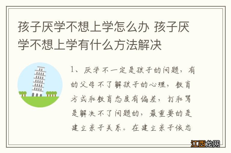 孩子厌学不想上学怎么办 孩子厌学不想上学有什么方法解决