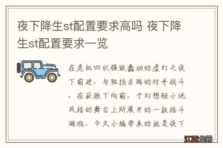 夜下降生st配置要求高吗 夜下降生st配置要求一览