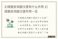 幻塔脆皮鸡腿汉堡有什么作用 幻塔脆皮鸡腿汉堡作用一览