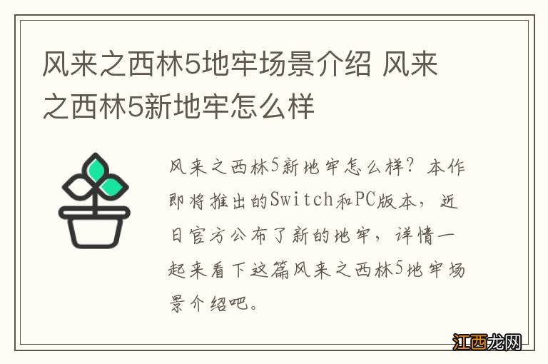 风来之西林5地牢场景介绍 风来之西林5新地牢怎么样